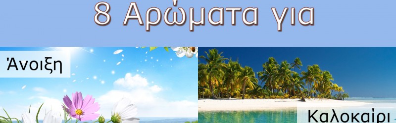 8 Αρώματα για Άνοιξη-Καλοκαίρι